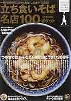 【中古】 立ち食いそば名店１００ 首都圏編/学研パブリッシング 立ち食いそば名店100 首都圏編 ポケット Gakken Mook 中古本